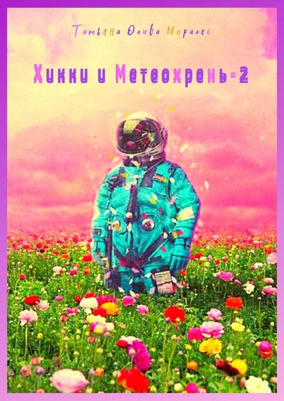 Книга Хикки и Метеохрень – 2 (Татьяна Олива Моралес)